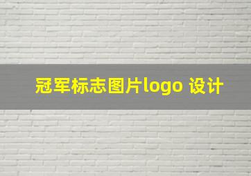 冠军标志图片logo 设计